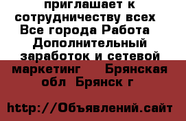 avon приглашает к сотрудничеству всех - Все города Работа » Дополнительный заработок и сетевой маркетинг   . Брянская обл.,Брянск г.